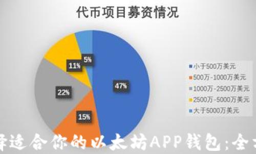 
如何选择适合你的以太坊APP钱包：全方位指南