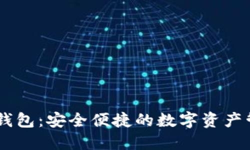 以太坊IM钱包：安全便捷的数字资产管理新选择