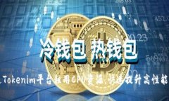 如何通过Tokenim平台租用