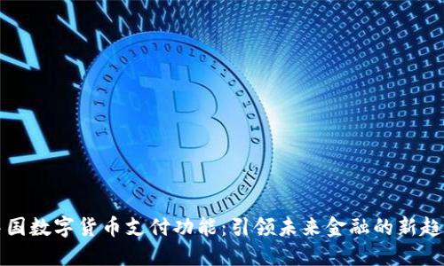 中国数字货币支付功能：引领未来金融的新趋势