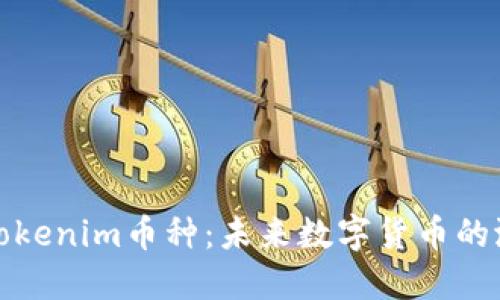 深入了解Tokenim币种：未来数字货币的潜力和机遇