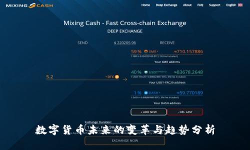 数字货币未来的变革与趋势分析