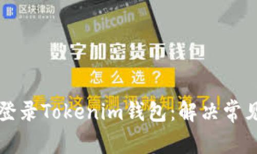 如何卸载并重新登录Tokenim钱包：解决常见问题的终极指南