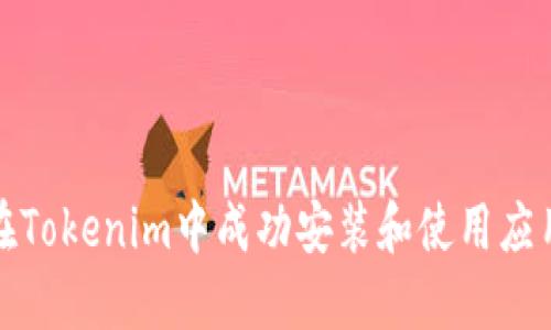 如何在Tokenim中成功安装和使用应用程序
