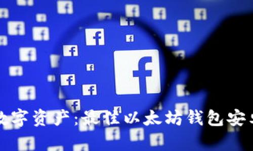 轻松管理您的数字资产：最佳以太坊钱包安卓应用下载指南