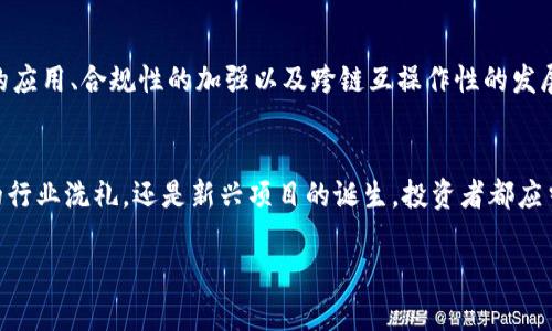   Doge币与Tokenim：失落的链接与未来的机遇 / 
 guanjianci Doge币, Tokenim, 加密货币, 投资机会 /guanjianci 

一、Doge币的起源与发展
Doge币（Dogecoin）自2013年诞生以来，便以其幽默的形象和社区精神迅速崛起。这种以柴犬为图案的加密货币，最初只是一个网络玩笑，然而随着时间的推移，其背后逐渐形成了一个庞大的社区和多元的应用场景。正如有句话说的好：“笑一笑，十年少。”Doge币的俏皮形象和轻松的氛围吸引了无数投资者的关注，甚至成为了“打赏”文化的代表。特别是在社交媒体上，Doge币得到了极大的宣传，而这一点在某种程度上激发了大众的投资热情。

二、Tokenim的概念与特点
Tokenim可以被理解为一种特定功能的代币，它可能在某个特定平台上扮演着独特的角色。与比特币和以太坊等主流加密货币相比，Tokenim的应用场景更加丰富多样，通常涉及到项目的生态系统、社区治理或者某种具体的商业模式。在加密货币市场上，Tokenim类的代币通常受到强烈的市场波动和技术发展的影响。因此，在进行投资前，了解它们的特性和潜在价值显得十分重要。类似于“时间就是金钱”的道理，及时掌握Tokenim的市场动态对投资者来说无疑是一种智慧。

三、Doge币与Tokenim的交集
Doge币的成功推动了一大批基于社区和文化的加密货币的崛起，其中就包括Tokenim。实际上，在Doge币的影响力下，许多项目开始将其作为一种文化符号来吸引投资者。这种现象在加密货币领域并不罕见，许多新兴代币都希望借助Doge币的热点来进行市场推广。也因此，当谈及“Doge币与Tokenim”，我们不仅要关注它们的技术特点，更要认识到这种文化交融所带来的潜在机会和挑战，就如同“树大招风”，过度的热度有时会导致投资风险。

四、Tokenim的消失与未来
关于“Tokenim没了”的说法，背后可能有多种原因。从市场的角度看，Tokenim的消失可能代表着项目的失败，或者是由于技术和资金等问题导致的发展停滞。对于投资者而言，这无疑是一个令人遗憾的消息。然而，这也提醒我们在投资时要保持警惕，切勿盲从所谓的热门项目，正如“万事开头难”，理性思考和深入调研才是明智之举。

五、如何把握未来的机会
虽然Tokenim可能面临着消失的风险，但Doge币的强大社区和不断创新的精神却为未来的投资提供了广阔的空间。作为投资者，我们可以从中获得启示，加深对市场的理解。未来的趋势可能会更加明朗，比如新技术的应用、合规性的加强以及跨链互操作性的发展等，都是我们可以关注的方向。正应了那句老话：“不怕慢，就怕站。”持之以恒的坚持和理智的判断，才是通往成功的康庄大道。

六、总结与反思
今天，我们探讨了Doge币与Tokenim之间的关系，分析了Tokenim的消失可能带来的市场影响，并展望了未来的投资机会。在这个瞬息万变的加密货币市场，保持警觉与敏锐的洞察力是至关重要的。无论是大浪淘沙的行业洗礼，还是新兴项目的诞生，投资者都应当以理性的心态去面对，才能在风险与机会中找寻属于自己的那片蓝海。“有志者事竟成”，坚信自己的判断力与选择力，将助你在未来的加密世界中立于不败之地。 

这是一段关于Doge币与Tokenim的详细分析，融入了地方文化的表达和习惯语，旨在提供更具人性化和文化关联性的内容。希望能够启发读者对加密货币投资的深入思考与探索。