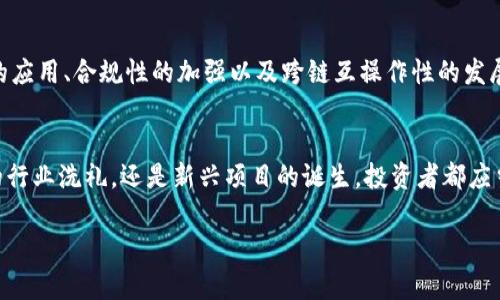   Doge币与Tokenim：失落的链接与未来的机遇 / 
 guanjianci Doge币, Tokenim, 加密货币, 投资机会 /guanjianci 

一、Doge币的起源与发展
Doge币（Dogecoin）自2013年诞生以来，便以其幽默的形象和社区精神迅速崛起。这种以柴犬为图案的加密货币，最初只是一个网络玩笑，然而随着时间的推移，其背后逐渐形成了一个庞大的社区和多元的应用场景。正如有句话说的好：“笑一笑，十年少。”Doge币的俏皮形象和轻松的氛围吸引了无数投资者的关注，甚至成为了“打赏”文化的代表。特别是在社交媒体上，Doge币得到了极大的宣传，而这一点在某种程度上激发了大众的投资热情。

二、Tokenim的概念与特点
Tokenim可以被理解为一种特定功能的代币，它可能在某个特定平台上扮演着独特的角色。与比特币和以太坊等主流加密货币相比，Tokenim的应用场景更加丰富多样，通常涉及到项目的生态系统、社区治理或者某种具体的商业模式。在加密货币市场上，Tokenim类的代币通常受到强烈的市场波动和技术发展的影响。因此，在进行投资前，了解它们的特性和潜在价值显得十分重要。类似于“时间就是金钱”的道理，及时掌握Tokenim的市场动态对投资者来说无疑是一种智慧。

三、Doge币与Tokenim的交集
Doge币的成功推动了一大批基于社区和文化的加密货币的崛起，其中就包括Tokenim。实际上，在Doge币的影响力下，许多项目开始将其作为一种文化符号来吸引投资者。这种现象在加密货币领域并不罕见，许多新兴代币都希望借助Doge币的热点来进行市场推广。也因此，当谈及“Doge币与Tokenim”，我们不仅要关注它们的技术特点，更要认识到这种文化交融所带来的潜在机会和挑战，就如同“树大招风”，过度的热度有时会导致投资风险。

四、Tokenim的消失与未来
关于“Tokenim没了”的说法，背后可能有多种原因。从市场的角度看，Tokenim的消失可能代表着项目的失败，或者是由于技术和资金等问题导致的发展停滞。对于投资者而言，这无疑是一个令人遗憾的消息。然而，这也提醒我们在投资时要保持警惕，切勿盲从所谓的热门项目，正如“万事开头难”，理性思考和深入调研才是明智之举。

五、如何把握未来的机会
虽然Tokenim可能面临着消失的风险，但Doge币的强大社区和不断创新的精神却为未来的投资提供了广阔的空间。作为投资者，我们可以从中获得启示，加深对市场的理解。未来的趋势可能会更加明朗，比如新技术的应用、合规性的加强以及跨链互操作性的发展等，都是我们可以关注的方向。正应了那句老话：“不怕慢，就怕站。”持之以恒的坚持和理智的判断，才是通往成功的康庄大道。

六、总结与反思
今天，我们探讨了Doge币与Tokenim之间的关系，分析了Tokenim的消失可能带来的市场影响，并展望了未来的投资机会。在这个瞬息万变的加密货币市场，保持警觉与敏锐的洞察力是至关重要的。无论是大浪淘沙的行业洗礼，还是新兴项目的诞生，投资者都应当以理性的心态去面对，才能在风险与机会中找寻属于自己的那片蓝海。“有志者事竟成”，坚信自己的判断力与选择力，将助你在未来的加密世界中立于不败之地。 

这是一段关于Doge币与Tokenim的详细分析，融入了地方文化的表达和习惯语，旨在提供更具人性化和文化关联性的内容。希望能够启发读者对加密货币投资的深入思考与探索。