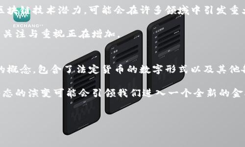 在现代经济的背景下，数字化货币和虚拟货币常常被提及，但这两者之间并非完全一致。下面将详细探讨数字化货币与虚拟货币的异同，并阐述各自的特点及影响。

什么是数字化货币？
数字化货币是指以电子形式存在的货币，可以是法定货币的数字化版本，也可以是企业或政府发行的特定用途货币。数字化货币的一个显著特点是其账务记录和交易过程通常是在去中心化的平台上进行，比如区块链技术。

在这一背景下，许多国家正在探索发行自己的数字货币，这被称为中央银行数字货币（CBDC）。例如，中国的数字人民币（DC/EP），旨在通过数字化支付提高交易的安全性和便利性。

什么是虚拟货币？
虚拟货币是一种存在于互联网上的货币形式，通常需要通过加密技术保障交易的安全性。最著名的虚拟货币无疑是比特币，它通过区块链技术确保去中心化和透明性。

虚拟货币的一个显著特征是它不被任何政府或金融机构支持，这意味着价值波动可能非常剧烈。同时，虚拟货币的使用通常是匿名的，虽然这种特点在某种程度上也使得它被用于违法交易。

数字化货币与虚拟货币的比较
在定义上，数字化货币可以是虚拟货币的一种，尤其是当它是去中心化且基于区块链的形式时。然而，数字化货币的范围更广泛，它可以包括任何电子形式的货币，包括由官方机构发行的货币。

从监管的角度看，数字化货币一般会受到更多的控制和规范，因为它们往往是由国家或金融机构发行的，相较之下，虚拟货币由于缺乏官方背书和监管，面临较高的法律风险。

数字化货币的优势与挑战
数字化货币有着显著的优势。例如，它提高了交易的效率和透明度，可以快速进行跨境支付，降低交易成本。同时，由于数字化货币可以追踪交易，减少了犯罪活动的风险。

但是，数字化货币也面临着隐私问题和技术安全的挑战。用户对个人信息的保护需求与数据追踪之间的矛盾，成为了数字化货币发展过程中的一个重要议题。

虚拟货币的未来发展
虚拟货币尤以比特币、以太坊等为代表，近年来吸引了越来越多的投资者和用户。它们的价值不仅体现在货币本身，还在于其背后的区块链技术潜力，可能会在许多领域中引发重大的变革。

然而，虚拟货币的市场波动性和缺乏监管也使其存在风险，很多国家出台了相关法规以保护投资者的利益。这也反映出对虚拟货币的关注与重视正在增加。

总结
可以说，数字化货币并不等同于虚拟货币，两者在发行主体、监管程度和应用场景等方面存在显著区别。数字化货币是一个更为广泛的概念，包含了法定货币的数字形式以及其他各种形式，而虚拟货币则是数字货币的一种特定类型，具有去中心化和匿名性。

在这个快速变化的时代，数字化货币和虚拟货币都将继续对金融领域产生深远的影响。从全球经济结构到个人生活方式，这些货币形态的演变可能会引领我们进入一个全新的金融生态。正如老话所说的：“只要功夫下得深，铁杵磨成针”，无论是数字化货币还是虚拟货币，它们的发展都离不开不断的探索与创新。

数字化货币, 虚拟货币, 中央银行数字货币, 比特币/guanjianci  
探讨数字化货币与虚拟货币的关系与区别