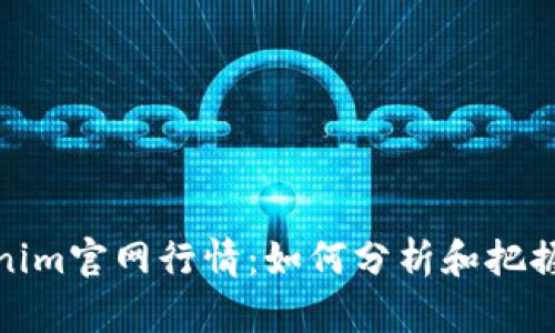 揭秘Tokenim官网行情：如何分析和把握投资机会