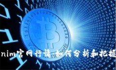 揭秘Tokenim官网行情：如何