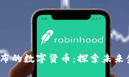 2023年最新发布的数字货币：探索未来金融的革命之路