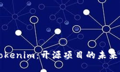 深入探讨Tokenim：开源项目的未来与社区力量