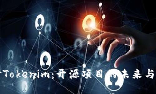 深入探讨Tokenim：开源项目的未来与社区力量