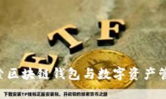 Bitpie TokenIM：探索区块链钱