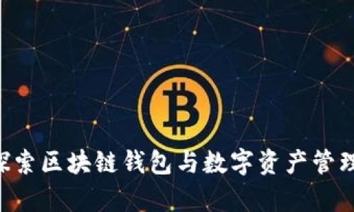 Bitpie TokenIM：探索区块链钱包与数字资产管理的一站式解决方案