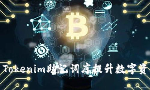 如何利用Tokenim助记词库提升数字资产安全性