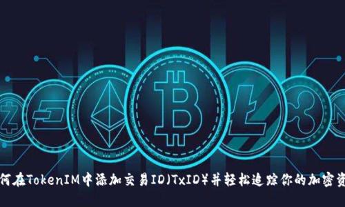如何在TokenIM中添加交易ID（TxID）并轻松追踪你的加密资产