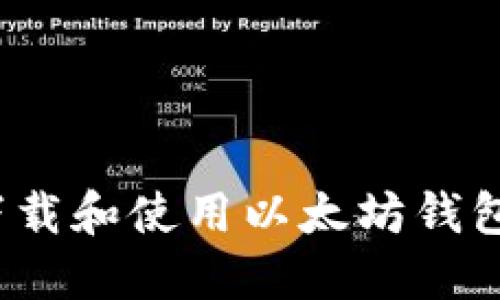 如何安全下载和使用以太坊钱包地址大全？