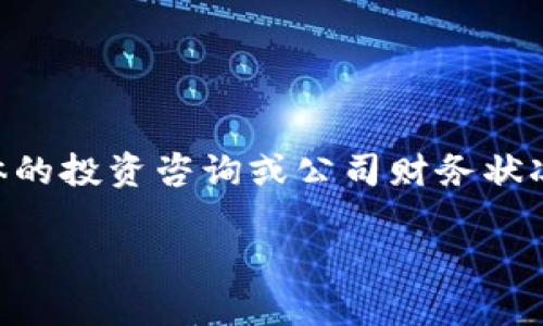 关于Tokenim是否可能会倒闭的问题，主要取决于多种因素，包括市场趋势、管理策略、技术更新以及整体经济环境等。然而，我无法提供具体的投资咨询或公司财务状况的详细分析。如果您对Tokenim或其他任何加密货币平台感兴趣，建议您进行深入的市场调研，关注其官方公告，并咨询专业的财务顾问。 

如果您有更多的相关问题或需要进一步的信息，可以随时问我！