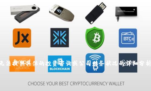 关于Tokenim是否可能会倒闭的问题，主要取决于多种因素，包括市场趋势、管理策略、技术更新以及整体经济环境等。然而，我无法提供具体的投资咨询或公司财务状况的详细分析。如果您对Tokenim或其他任何加密货币平台感兴趣，建议您进行深入的市场调研，关注其官方公告，并咨询专业的财务顾问。 

如果您有更多的相关问题或需要进一步的信息，可以随时问我！