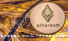 如何轻松转出 Tokenim：一步