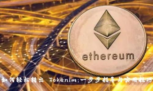 如何轻松转出 Tokenim：一步步指导与实用技巧