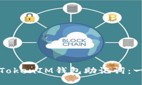如何导入TokenIM钱包助记词：一步步指南