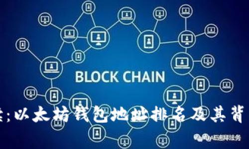 全面解读：以太坊钱包地址排名及其背后的故事