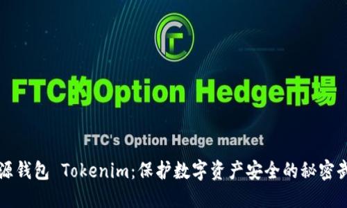 开源钱包 Tokenim：保护数字资产安全的秘密武器