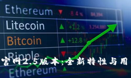 探索Tokenim官网2.5版本：全新特性与用户体验的提升