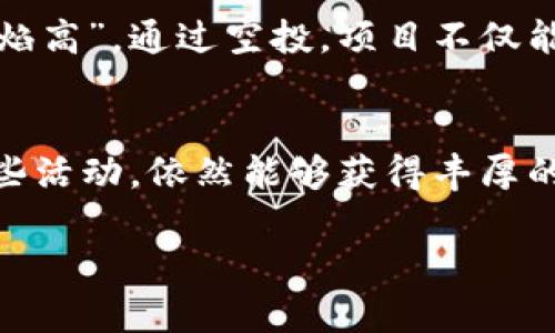   以太坊钱包的空投历史：揭秘过去的几次盛宴 / 
 guanjianci 以太坊, 空投, 钱包, 加密货币 /guanjianci 

引言
在区块链和加密货币的世界中，空投（Airdrop）几乎是一个家喻户晓的词汇。对于许多投资者和用户来说，空投意味着不需要任何投资即可获得免费的代币。而以太坊，作为当前最受欢迎的区块链平台之一，曾经历过几次引人注目的空投活动。究竟这些空投的历史是什么样的？它们又给用户带来了怎样的影响？本文将为您详细揭开这一话题的神秘面纱。

什么是空投？
空投是指在区块链项目中，无偿地将代币分发给用户的行为。通常，项目方会通过空投来增加用户的参与感、提升项目的知名度以及促进代币的流通。在这一过程中，用户可能需要满足一些条件，例如持有特定的加密货币、注册某个钱包等。

以太坊空投的背景
以太坊于2015年正式上线，随着智能合约的崛起，为众多新项目和代币的发行提供了平台。许多基于以太坊的项目选择通过空投的方式来吸引用户。这种方式不仅能有效提升项目的关注度，还能为项目的早期阶段积累用户基础，简直是一石二鸟。

知名的以太坊空投事件
在以太坊的发展过程中，有几次空投事件引起了广泛的关注。以下是其中一些较为显著的。例如：

h41. OmiseGO（OMG）/h4
OmiseGO在2017年进行了一次空投，向以太坊钱包用户分发OMG代币。那时，项目方承诺每个持有以太坊的用户都能获得一定数量的OMG，这一空投活动迅速吸引了大量用户关注，极大推动了OMG的市场表现。

h42. 0x（ZRX）/h4
0x协议于2017年通过空投的方式发布了其ZRX代币。参与者只需要持有以太坊并注册他们的智能合约地址，即可获得ZRX代币。这一活动使得0x协议在加密社区中获得了较高的知名度和用户参与率。

h43. Uniswap（UNI）/h4
在2020年，去中心化交易所Uniswap首次推出了其治理代币UNI，并向以太坊的早期用户进行了一次大规模的空投。这次空投是为了奖励那些在之前使用过Uniswap的用户，每个符合条件的用户可以获得400个UNI代币。这一空投不仅让Uniswap的用户信心倍增，也让项目在市场上获得了巨大的曝光。

空投的影响与机遇
从以上的例子可以看出，空投对于项目的发展是极为重要的。它不仅能够吸引用户的关注和参与，还能为项目带来直接的经济效益。正如中国有句老话：“千里之行，始于足下”，通过空投，许多项目能够在发展的第一步就吸引到大量的用户。

如何参与以太坊的空投？
想要参与以太坊的空投活动，用户可以遵循以下几个步骤：
ol
  listrong关注项目公告：/strong大多数项目会在社交媒体、官方网站或区块链论坛发布空投活动的通知。保持信息灵通是关键。/li
  listrong保持一定的以太坊余额：/strong一些空投活动需要用户在特定时间点持有一定数量的以太坊，以免错过机会。/li
  listrong注册社交媒体账号：/strong很多项目会要求用户与他们的社交媒体互动，比如转发、评论等，以参与空投。/li
  listrong确保安全：/strong务必确保只通过官方网站或官方渠道参与空投，提防诈骗和钓鱼网站。/li
/ol

空投的风险与注意事项
尽管空投听起来很诱人，但也存在一定的风险。例如，某些项目可能会因为市场因素而暴跌，导致用户获得的代币几乎无价值。此外，一些空投活动可能会涉及个人信息的收集，用户需要谨慎对待，保护好自己的隐私。

文化视角下的空投现象
在中国的传统文化中，“赠人玫瑰，手有余香”的理念与空投的精神非常契合。空投不仅是一种市场推广手段，更是一种社区合作的表现。正如老话所说：“众人拾柴火焰高”，通过空投，项目不仅能得到发展的机会，也能增强社区的凝聚力。

总结
以太坊作为一个重要的区块链平台，其空投活动不仅丰富了加密货币的生态，也为用户提供了新的投资机遇。尽管空投活动有其一定的风险，但科学合理地参与这些活动，依然能够获得丰厚的回报。希望通过本文的分享，能够帮助您更好地理解以太坊钱包的空投历史，让您在未来的投资中把握机遇。

最后，我们要牢记一句话：“一日之计在于晨”，行动要及时，机遇总是青睐于那些有准备的人！