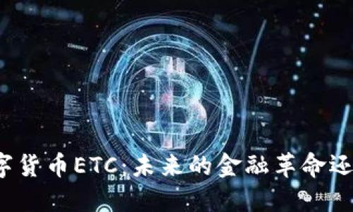 深入探讨数字货币ETC：未来的金融革命还是昙花一现？
