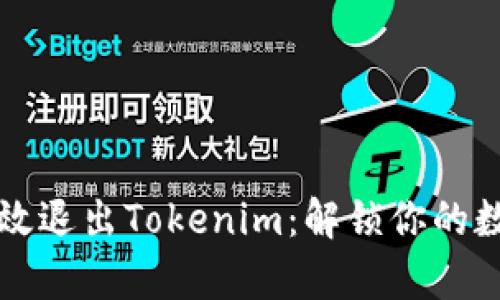 如何有效退出Tokenim：解锁你的数字资产