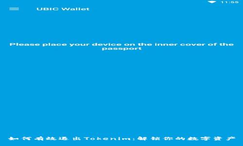 如何有效退出Tokenim：解锁你的数字资产