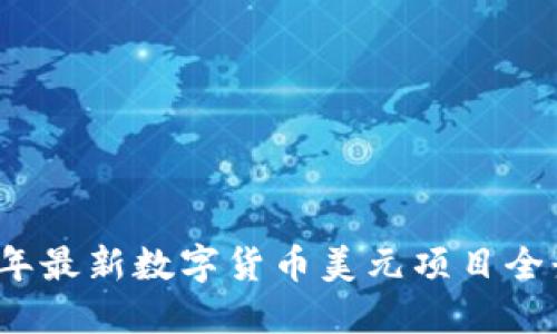 2023年最新数字货币美元项目全景探索