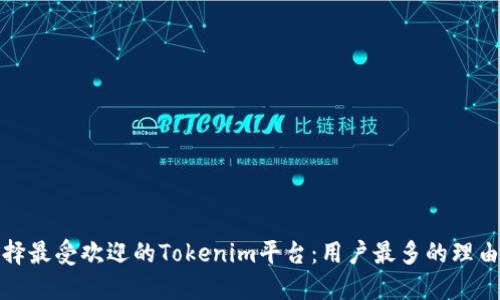 如何选择最受欢迎的Tokenim平台：用户最多的理由和评价