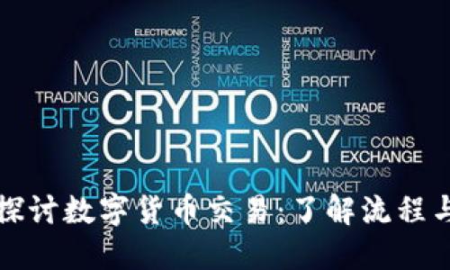 深入探讨数字货币交易：了解流程与策略