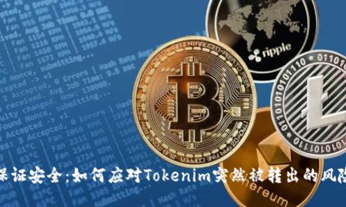 保证安全：如何应对Tokenim突然被转出的风险