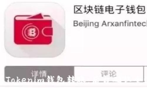   
轻松完成Tokenim钱包转账：后台确认全流程详解