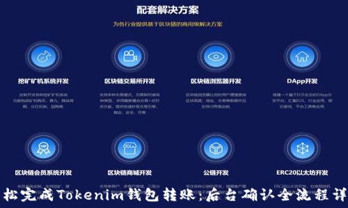   
轻松完成Tokenim钱包转账：后台确认全流程详解