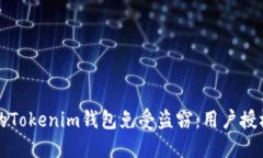 如何保护你的Tokenim钱包免