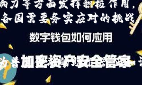   中国数字货币的实现之路：从梦想到现实 / 
 guanjianci 数字货币, 中国央行数字货币, 区块链技术, 未来金融 /guanjianci 

引言：数字货币的新时代
随着科技的不断进步，传统金融体系面临着巨大的挑战。而在这个变革的浪潮中，数字货币，尤其是中国的央行数字货币（CBDC），悄然走进了大众的视野。有人说，数字货币就像是“时代的金钥匙”，打开了未来金融的新大门。一句古话说得好：“一日之计在于晨”，在金融技术的早晨，中国开始了关于数字货币的研究与探索。

数字货币的概念与意义
数字货币，顾名思义，即以数字形式存在的货币。其核心在于利用区块链技术和密码学，为交易提供安全、透明、便捷的环境。相较于传统货币，数字货币改变了我们对货币流通的观念，使得交易的效率大大提升。
中国的央行数字货币不仅是对现金的数字化，更是金融体系的一次深刻变革。它意味着中国在全球金融领域的主导地位有了新的坐标。正如“千里之行，始于足下”，推动数字货币落地，是中国金融科技发展的一小步，但却是历史性的一大步。

央行数字货币的核心特点
中国央行数字货币的实施并非一蹴而就，而是经过反复研究与测试，最终形成了如下核心特点：
ul
    li可靠性：央行数字货币由中国人民银行发行，具有国家信用背书。/li
    li可控匿名性：用户在交易时的身份信息部分可被隐匿，保护个人隐私。/li
    li高效便捷：数字货币使得线上支付与跨境交易变得更加迅速。/li
    li金融普惠性：数字货币能够涵盖更多未被传统金融服务覆盖的人群，促进社会公平。/li
/ul

中国数字货币的实现路径
实现央行数字货币的路径充满挑战，但也蕴藏机遇。从研发、测试到推广，中国央行数字货币经历了完整的生态链构建。

h4原型研发/h4
数字货币的研发首先需要技术突破。中国人民银行的研究团队多次深入探讨区块链、分布式账本等技术，最终形成了适合中国国情的数字货币原型。正如老话所说的“只要功夫深，铁杵磨成针”，经过几年的努力，数字货币的雏形逐渐清晰。

h4试点推广/h4
2019年，深圳、市场等多个城市成为数字人民币的试点城市。这一阶段的推广就像“试水摸鱼”，通过不断收集反馈，逐步完善技术与服务。通过各种场景应用，数字货币逐渐被市民接受，流通的便捷性和安全性也得到了实证。

h4政策保障/h4
应对数字货币的政策框架也在随之建立。中国政府的积极支持使得数字货币的推广具备了土壤。政策如同“春风化雨”，润物细无声，使得社会各界对数字货币的信任度逐步提升。

数字货币的潜在挑战
然而，数字货币的实现并非一帆风顺。在推广过程中，面临诸多挑战，包括技术安全性风险、市场接受度问题以及与传统金融体系的兼容性等。

h4技术安全性风险/h4
尽管区块链技术以其去中心化的特性而被广泛看好，但技术本身仍存在黑客攻击和系统漏洞等安全隐患。正如古语所言：“防人之心不可无”，在推广数字货币的同时，必须做好技术安全的盾牌。

h4市场接受度问题/h4
传统支付习惯根深蒂固，很多人对于陌生的新事物心存疑虑。如何消除公众对数字货币的抵触心理，让大家主动拥抱这种新兴金融形态，是推广过程中的一大难点。如同“耳听为虚，眼见为实”，通过广泛的宣传与引导，增强民众的认知，将是破解此难题的关键。

h4与传统金融的兼容性/h4
数字货币与传统金融体系之间的协调发展也是一个重要课题。如何在保持自身独立性的同时，与传统金融机构相互融合、共同发展，是一个复杂而艰巨的任务。“不积跬步，无以至千里”，数字货币的推广需稳扎稳打，与市场的紧密结合是必然之路。

未来展望：数字货币的广阔前景
在慎重推进的背景下，中国数字货币的未来可谓“星光熠熠”。它不仅能提升金融交易效率，还将在推动国际支付的便利性、增强国家货币的国际影响力等方面发挥积极作用。
展望未来，数字货币将在全球金融市场中引发涟漪，或将成为各国央行争相追逐的热点。在这个新的金融时代，“与时俱进”将不再是一句口号，而是各国需要务实应对的挑战。

总结：走向数字货币的明天
数字货币的实现之路是充满挑战与机遇的。中国在这条路上已有了响亮的步伐，未来须继续以开放的心态持续创新，借力技术，让数字货币最终成为普惠金融的助推器。正如谚语所说：“不经一番寒彻骨，哪得梅花扑鼻香。”在这条未知的航程中，未来属于那些勇于探索的先行者。