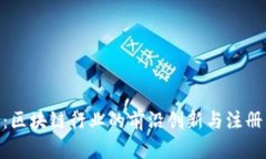 Tokenim：区块链行业的前沿