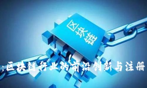 Tokenim：区块链行业的前沿创新与注册公司指南