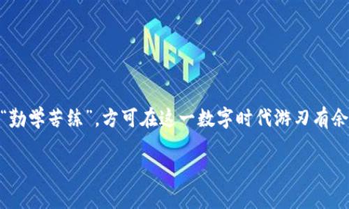 xiangmu构建电脑端的以太坊钱包/xiangmu
以太坊钱包, 电脑端钱包, 加密货币, 自主资产管理/guanjianci

引言：什么是以太坊钱包？
以太坊钱包是一个用于存储和管理以太坊及其基于ERC-20标准的代币的工具。与传统的钱包不同，以太坊钱包不是纸质或银行卡，而是一套安全的数字工具，旨在使用户能够安全地进行加密货币交易。无论你是一个对此领域感到好奇的新手，还是一个有经验的加密货币投资者，建立一个稳定、安全的以太坊钱包都是你进入这个数字经济世界的第一步。“一日之计在于晨”，在这个全新的经济时代，早做准备，总是充满机遇的。

以太坊钱包的类型
在构建自己的以太坊钱包之前，我们需要了解几种主要类型的以太坊钱包。通常来说，它们可以分为三种：热钱包、冷钱包和硬件钱包。

h4热钱包/h4
热钱包是所有在线钱包，为用户提供了便利性和快速交易的能力。典型的热钱包包括移动应用和网页钱包。例如，以太坊官方的Mist钱包就是一种热钱包。尽管热钱包的便利性吸引了许多用户，但其安全性相对较低，部分原因是它们经常连接到互联网。

h4冷钱包/h4
冷钱包（如纸钱包或其他离线钱包）则提供了更高的安全性。用户可以将私钥离线存储，保证不受网络攻击的风险。冷钱包虽然操作相对繁琐，但对于长期持有资产的用户来说，是一种值得投资安全的方式。

h4硬件钱包/h4
硬件钱包，如Ledger或Trezor，是一种介于热钱包和冷钱包之间的选择。它通过专用设备存储用户的私钥，既提供了相对优越的安全性，同时也保持了一定的使用便捷性。

构建以太坊钱包的步骤
构建一个电脑端的以太坊钱包并不是一项复杂的任务，以下几个步骤可以帮助你顺利完成。

h4步骤一：下载以太坊客户端/h4
首先，你需要下载并安装一个以太坊客户端。以太坊官方提供的Geth和Parity是两款常用的客户端。无论你选择哪种，确保从官方站点下载，以防被恶意软件感染。

h4步骤二：安装和配置客户端/h4
安装完成后，你需要根据指引进行配置。在这个过程中，你会被要求同步以太坊网络，这是一个资源密集型的过程，但它确保你获得最新区块链的副本。倘若你不想等待漫长的同步时间，你可以选择使用快速同步模式。

h4步骤三：创建新钱包/h4
客户端安装并同步完成后，便可以创建一个新的以太坊钱包。在Geth中，你只需在命令行中输入命令“personal.newAccount”，按照提示设置密码，即可生成一个新地址。

h4步骤四：备份钱包数据/h4
安全是使用数字货币的重中之重。绝对不要忽视钱包备份。在创建以太坊钱包后，务必将私钥和钱包数据备份到安全的位置。就像老话说的，“备份是生存之道”，倘若发生数据丢失，备份将是你唯一的救命稻草。

h4步骤五：进行交易/h4
一旦钱包创建完成，便可以开始进行交易。发送和接收以太坊和代币非常简单。只需要复制您的钱包地址，分享给他人，或使用“eth.sendTransaction”命令进行转账即可。在使用过程中，务必确保网络的安全性，以避开钓鱼攻击。

安全性的重要性
在使用电脑端以太坊钱包时，安全性始终是一个必须关注的问题。随着加密货币的普及，黑客攻击事件层出不穷，许多用户因未能妥善保护私钥而导致资产损失。

h4强密码和双因素认证/h4
确保你设置一个强密码，并尽可能启用双因素认证（2FA）。虽然这可能增加每次登录的麻烦，但却能在事后大幅提高你的安全性。记住，“不怕一万，就怕万一”，在数字世界中，任何一丝安全的妥协可能都导致难以承受的损失。

h4保持软件更新/h4
保持钱包软件以及操作系统的更新，及时修补潜在的漏洞。使用过时软件如同一把双刃剑，时刻潜藏着风险。

总结及小贴士
构建一个电脑端的以太坊钱包并不复杂，但需要注意诸多细节。通过了解不同钱包类型的优缺点，选择合适的工具，确保安全设置，这是保护你的数字资产的关键。同时，在实践中积累经验，做到“勤学苦练”，方可在这一数字时代游刃有余。

最后，记得定期审查及更新你的安全措施，维护你的以太坊钱包的健康状态。“细节决定成败”，每一步都至关重要。