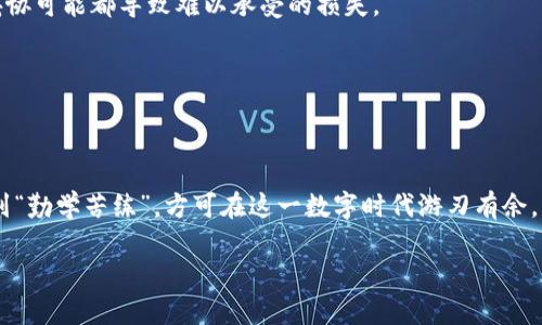 xiangmu构建电脑端的以太坊钱包/xiangmu
以太坊钱包, 电脑端钱包, 加密货币, 自主资产管理/guanjianci

引言：什么是以太坊钱包？
以太坊钱包是一个用于存储和管理以太坊及其基于ERC-20标准的代币的工具。与传统的钱包不同，以太坊钱包不是纸质或银行卡，而是一套安全的数字工具，旨在使用户能够安全地进行加密货币交易。无论你是一个对此领域感到好奇的新手，还是一个有经验的加密货币投资者，建立一个稳定、安全的以太坊钱包都是你进入这个数字经济世界的第一步。“一日之计在于晨”，在这个全新的经济时代，早做准备，总是充满机遇的。

以太坊钱包的类型
在构建自己的以太坊钱包之前，我们需要了解几种主要类型的以太坊钱包。通常来说，它们可以分为三种：热钱包、冷钱包和硬件钱包。

h4热钱包/h4
热钱包是所有在线钱包，为用户提供了便利性和快速交易的能力。典型的热钱包包括移动应用和网页钱包。例如，以太坊官方的Mist钱包就是一种热钱包。尽管热钱包的便利性吸引了许多用户，但其安全性相对较低，部分原因是它们经常连接到互联网。

h4冷钱包/h4
冷钱包（如纸钱包或其他离线钱包）则提供了更高的安全性。用户可以将私钥离线存储，保证不受网络攻击的风险。冷钱包虽然操作相对繁琐，但对于长期持有资产的用户来说，是一种值得投资安全的方式。

h4硬件钱包/h4
硬件钱包，如Ledger或Trezor，是一种介于热钱包和冷钱包之间的选择。它通过专用设备存储用户的私钥，既提供了相对优越的安全性，同时也保持了一定的使用便捷性。

构建以太坊钱包的步骤
构建一个电脑端的以太坊钱包并不是一项复杂的任务，以下几个步骤可以帮助你顺利完成。

h4步骤一：下载以太坊客户端/h4
首先，你需要下载并安装一个以太坊客户端。以太坊官方提供的Geth和Parity是两款常用的客户端。无论你选择哪种，确保从官方站点下载，以防被恶意软件感染。

h4步骤二：安装和配置客户端/h4
安装完成后，你需要根据指引进行配置。在这个过程中，你会被要求同步以太坊网络，这是一个资源密集型的过程，但它确保你获得最新区块链的副本。倘若你不想等待漫长的同步时间，你可以选择使用快速同步模式。

h4步骤三：创建新钱包/h4
客户端安装并同步完成后，便可以创建一个新的以太坊钱包。在Geth中，你只需在命令行中输入命令“personal.newAccount”，按照提示设置密码，即可生成一个新地址。

h4步骤四：备份钱包数据/h4
安全是使用数字货币的重中之重。绝对不要忽视钱包备份。在创建以太坊钱包后，务必将私钥和钱包数据备份到安全的位置。就像老话说的，“备份是生存之道”，倘若发生数据丢失，备份将是你唯一的救命稻草。

h4步骤五：进行交易/h4
一旦钱包创建完成，便可以开始进行交易。发送和接收以太坊和代币非常简单。只需要复制您的钱包地址，分享给他人，或使用“eth.sendTransaction”命令进行转账即可。在使用过程中，务必确保网络的安全性，以避开钓鱼攻击。

安全性的重要性
在使用电脑端以太坊钱包时，安全性始终是一个必须关注的问题。随着加密货币的普及，黑客攻击事件层出不穷，许多用户因未能妥善保护私钥而导致资产损失。

h4强密码和双因素认证/h4
确保你设置一个强密码，并尽可能启用双因素认证（2FA）。虽然这可能增加每次登录的麻烦，但却能在事后大幅提高你的安全性。记住，“不怕一万，就怕万一”，在数字世界中，任何一丝安全的妥协可能都导致难以承受的损失。

h4保持软件更新/h4
保持钱包软件以及操作系统的更新，及时修补潜在的漏洞。使用过时软件如同一把双刃剑，时刻潜藏着风险。

总结及小贴士
构建一个电脑端的以太坊钱包并不复杂，但需要注意诸多细节。通过了解不同钱包类型的优缺点，选择合适的工具，确保安全设置，这是保护你的数字资产的关键。同时，在实践中积累经验，做到“勤学苦练”，方可在这一数字时代游刃有余。

最后，记得定期审查及更新你的安全措施，维护你的以太坊钱包的健康状态。“细节决定成败”，每一步都至关重要。