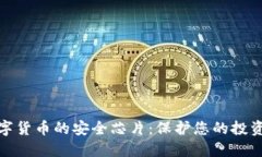 探索数字货币的安全芯片