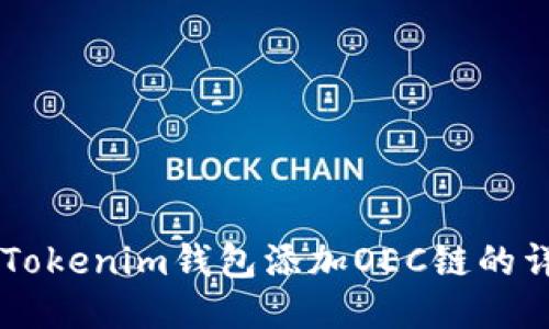 手机版Tokenim钱包添加OEC链的详细指南