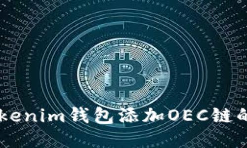 手机版Tokenim钱包添加OEC链的详细指南