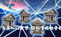 数字货币合约交易入门教